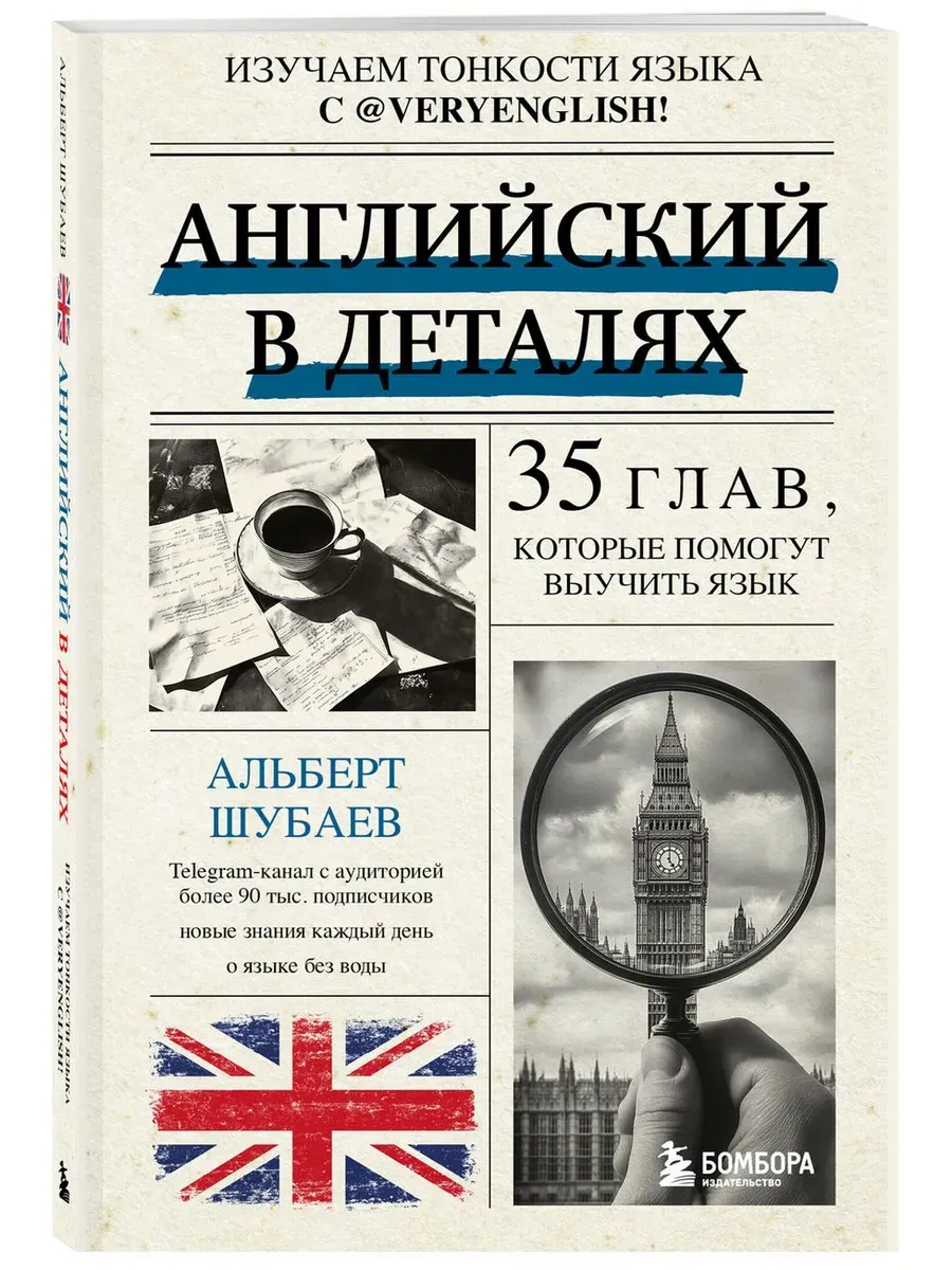Английский в деталях. Изучаем тонкости языка с @VeryEnglish!
