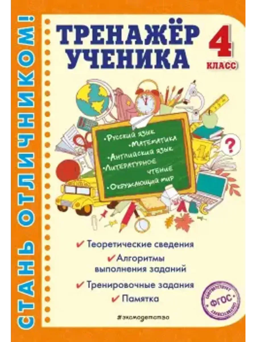 Тренажер ученика 4кл.Рус.яз.Математика.Лит.чтение.Окруж.мир