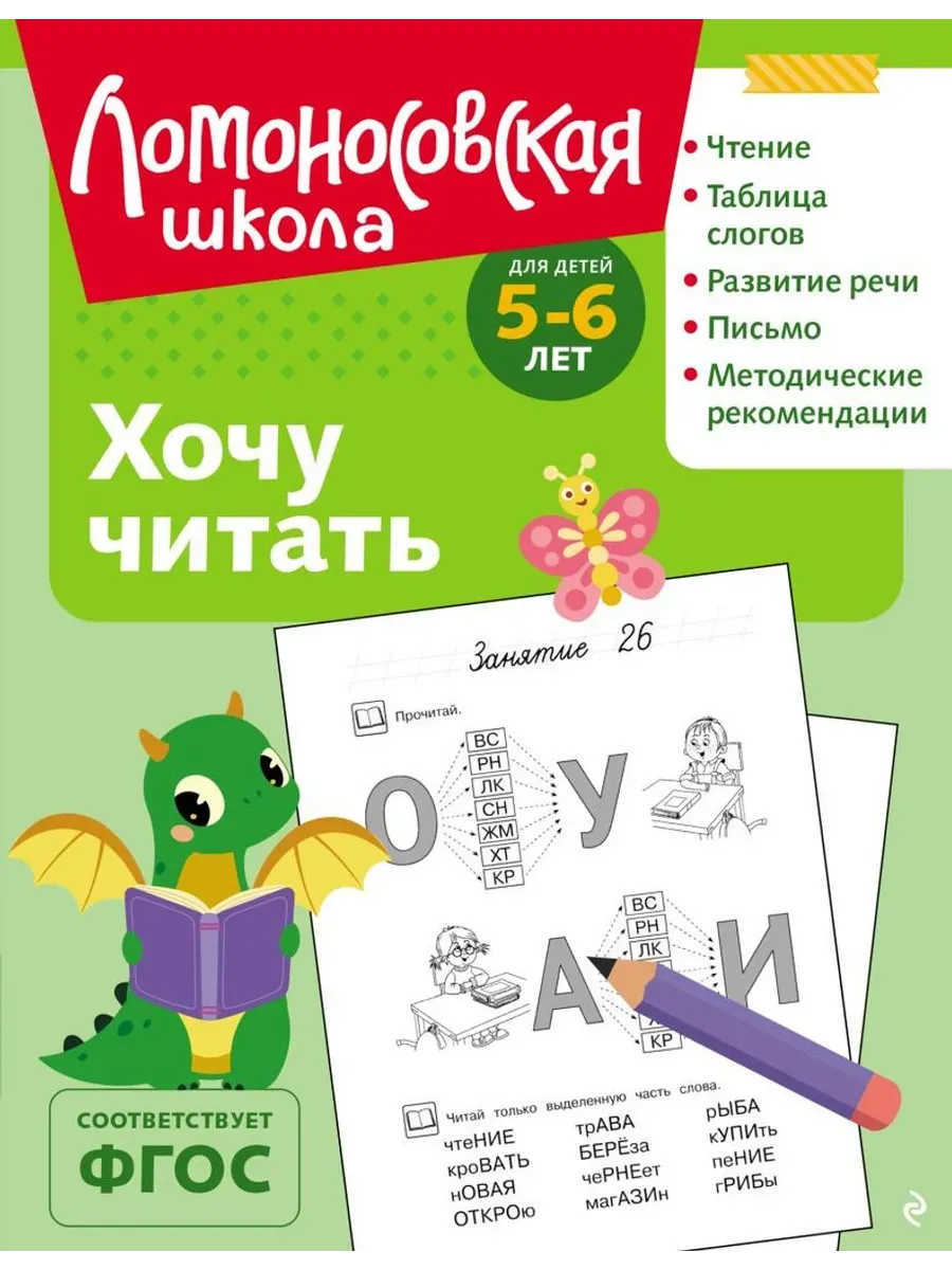 Хочу читать. Для детей 5-6 лет