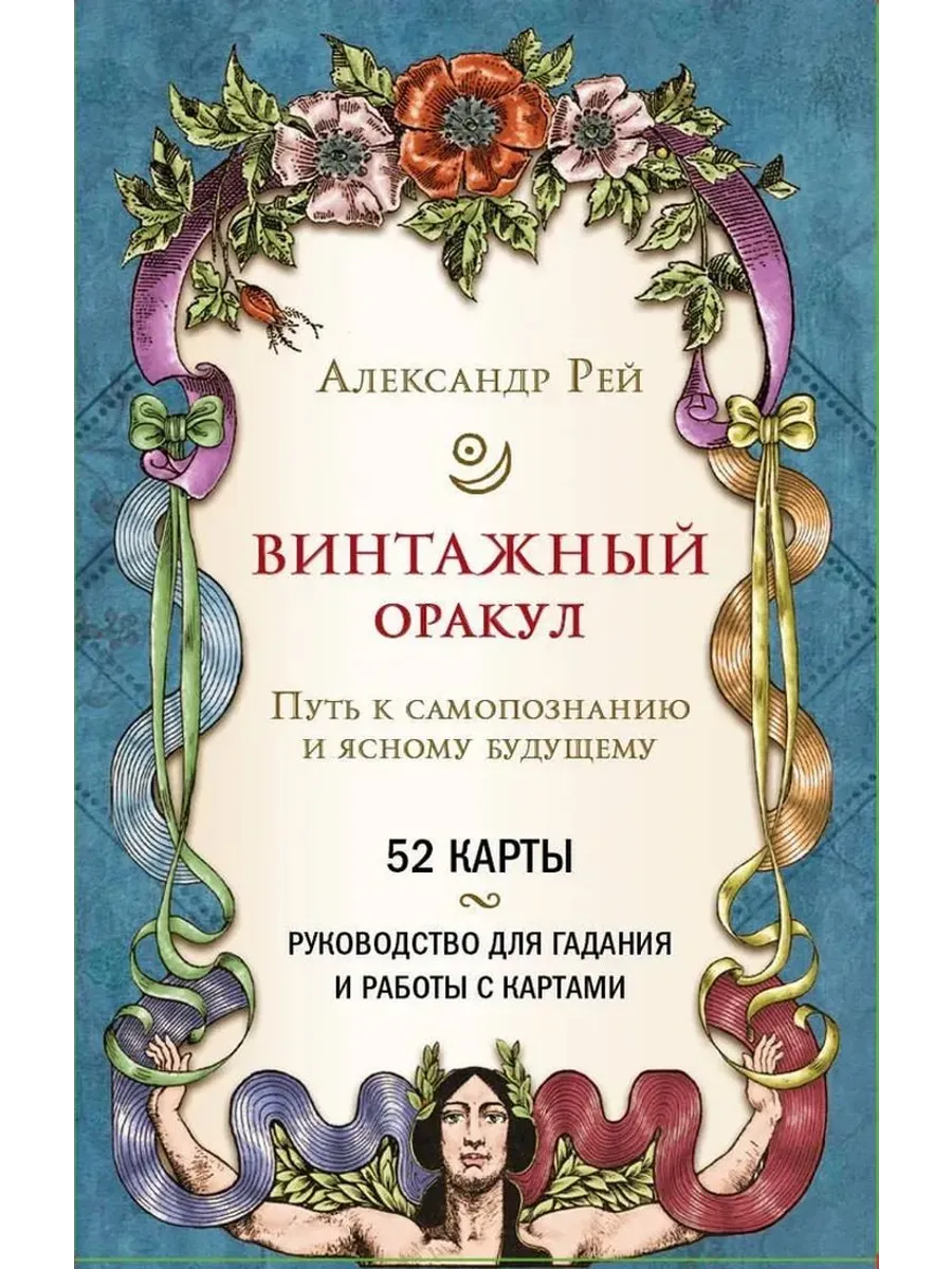 Винтажный оракул (52 карты и руководство)