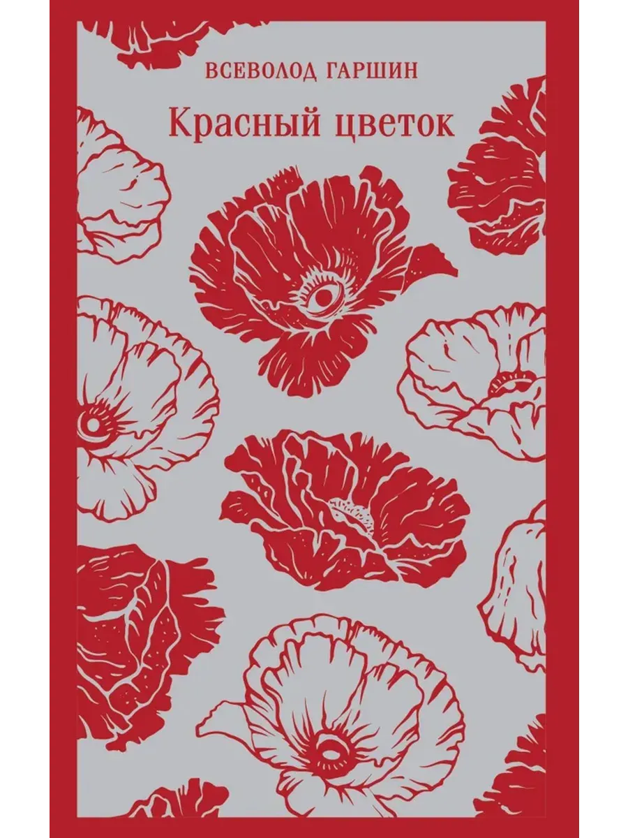 Красный цветок
