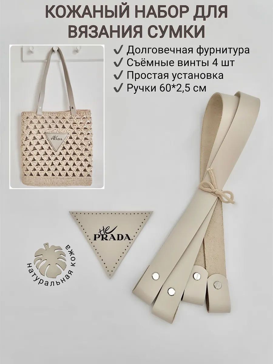 Набор для вязания сумки кожаный универсальный