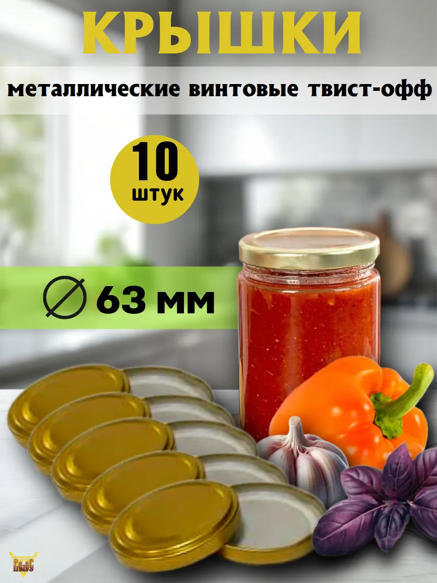 Крышки для консервирования винтовые Д 63 10 шт