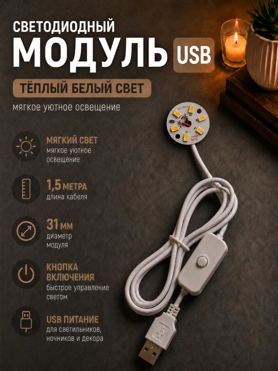 Светодиодный модуль теплого света USB