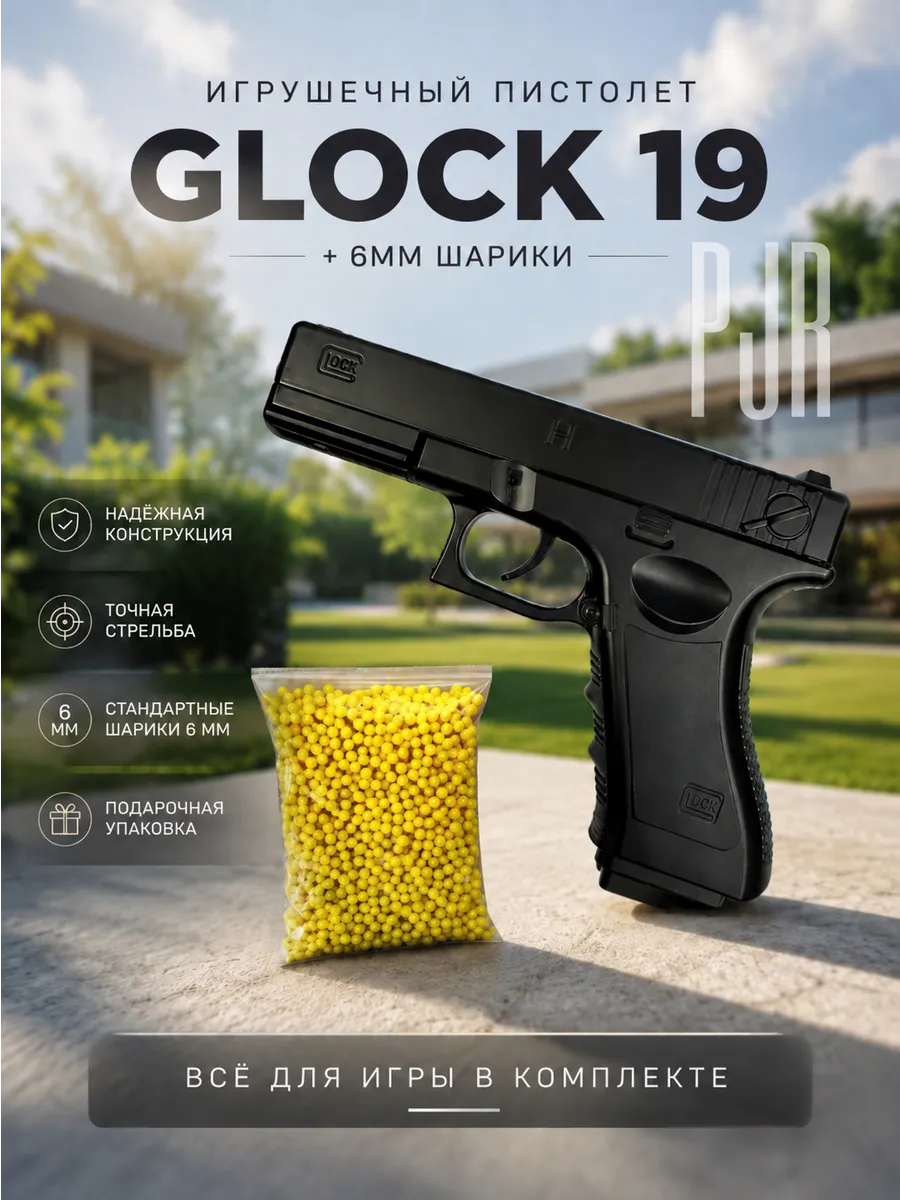 Игрушечный пистолет GLOCK-19 с пульками