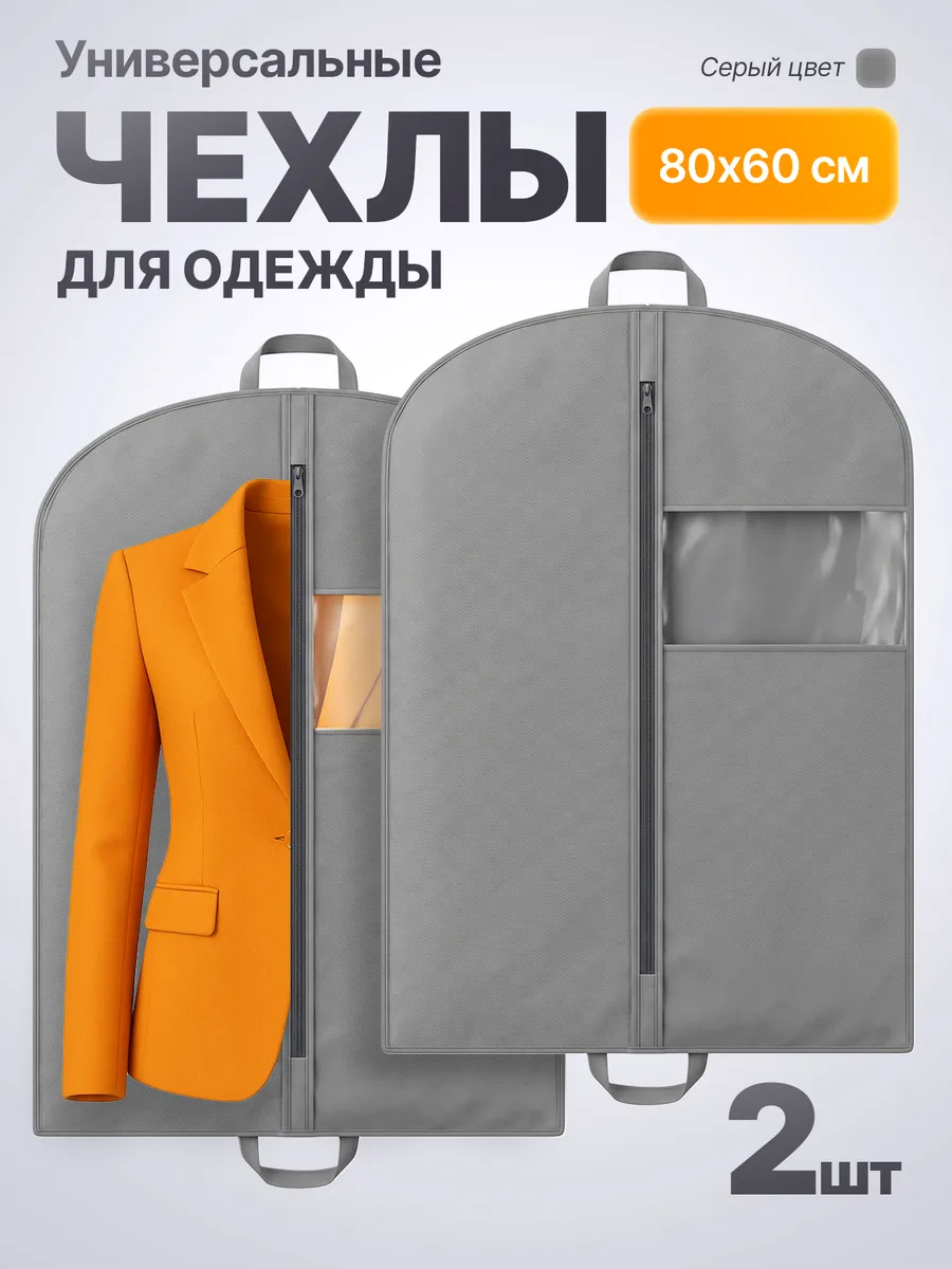 Чехол для одежды 80*60 2шт