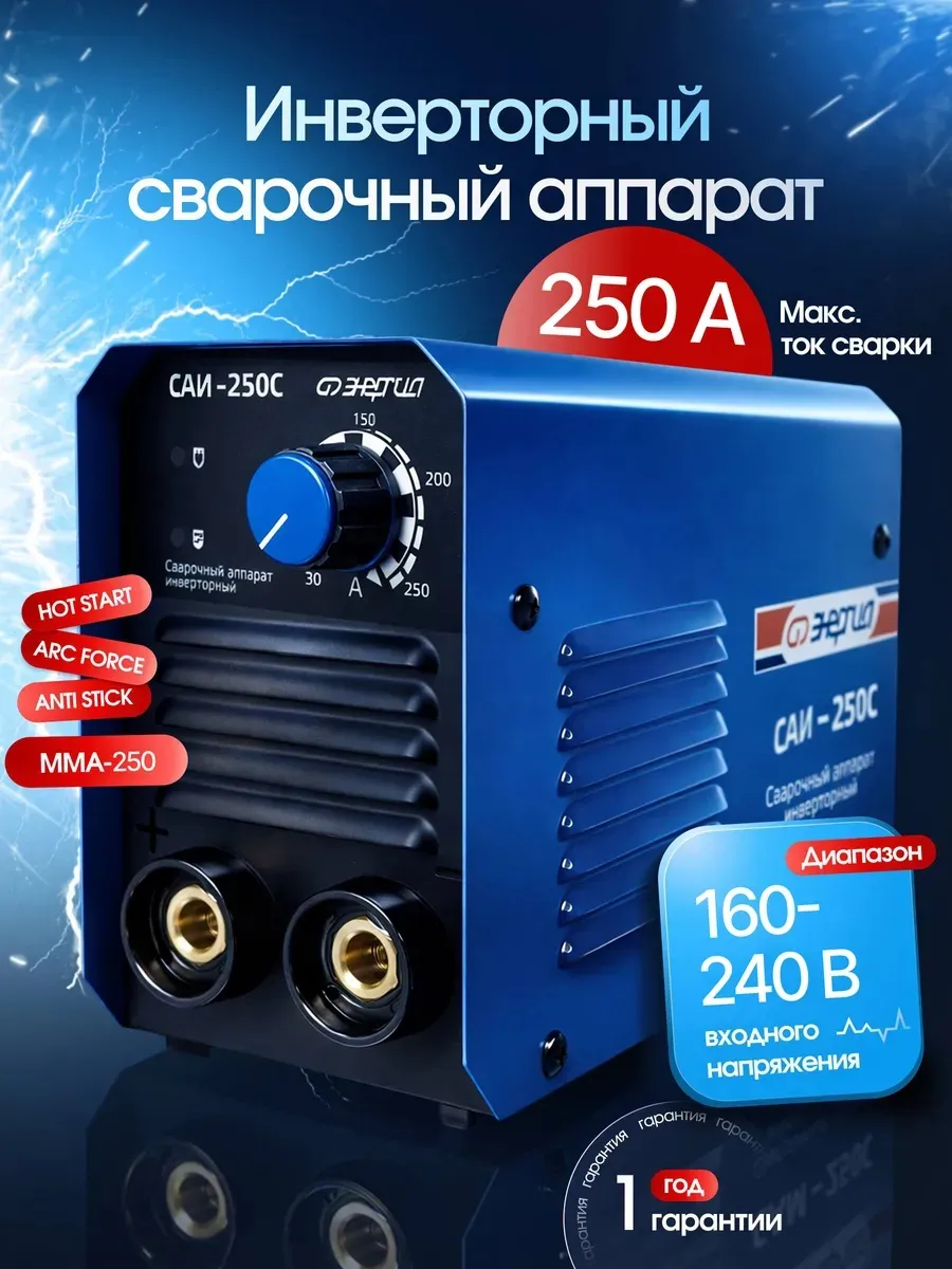 Сварочный аппарат инверторный 250А