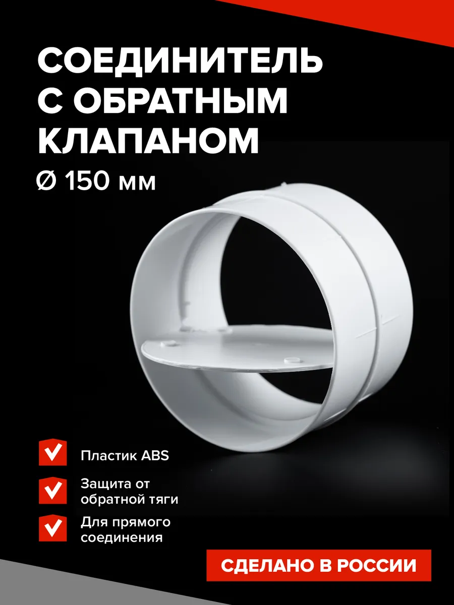 Соединитель воздуховодов круглый с обратным клапаном 150 мм