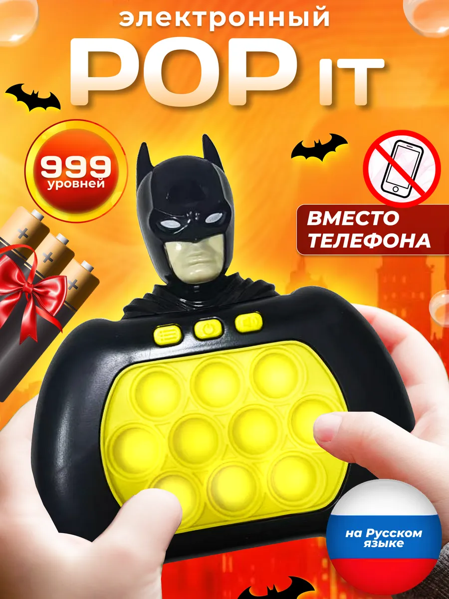 Интерактивная игрушка электронный поп ит бэтмен