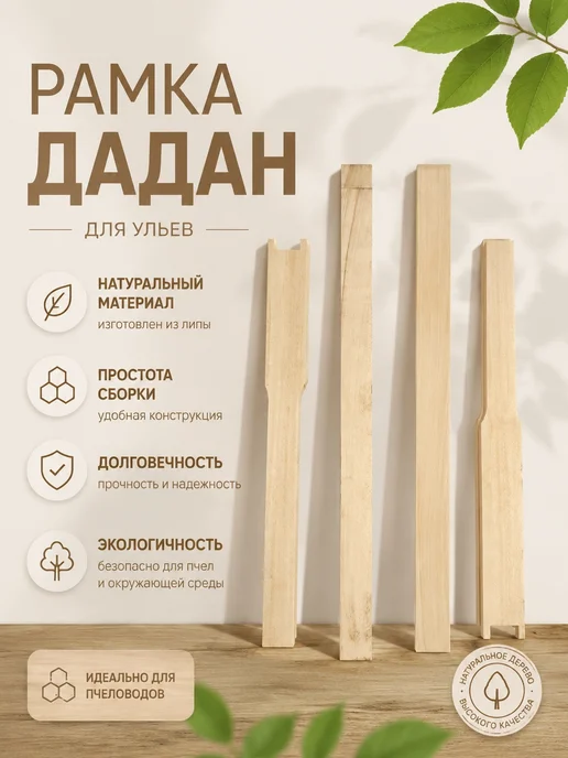 Рамка Дадан для ульев из липы (набор заготовок) 5 шт, 5 шт