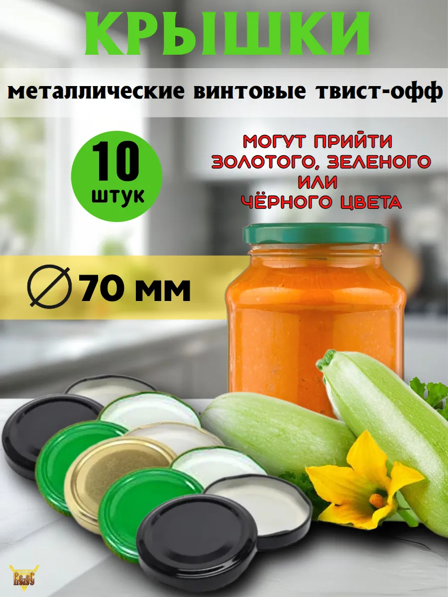 Крышки для консервирования винтовые Д 70 10 шт