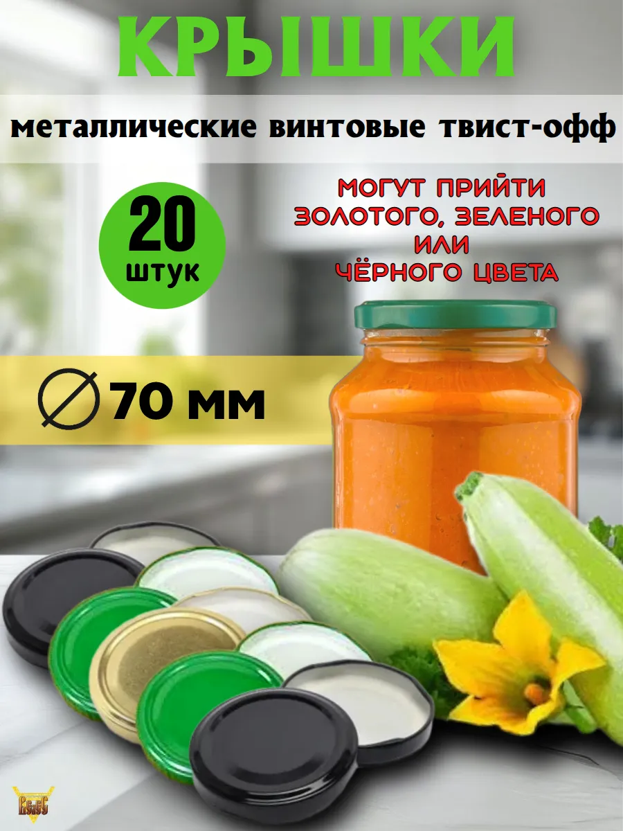 Крышки для консервирования винтовые Д 70 20 шт