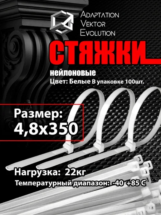 Хомут нейлоновый для стяжки 4,8*350мм белый 100 штук, 4.8x350 мм, белый