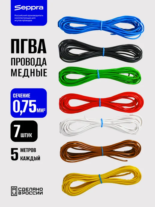 Seppra Автомобильные провода ПГВА 0.75 кв.мм 7 цветов по 3 метра, 7 цв., 5 м