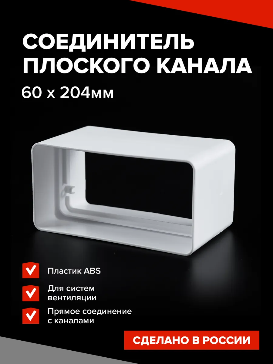 Соединитель плоского канала 60х204 мм муфта
