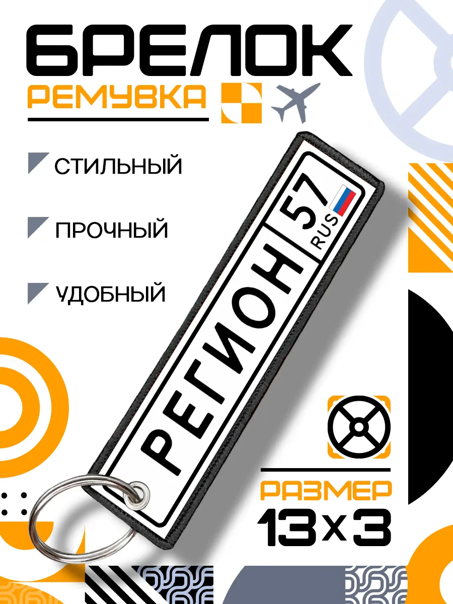 Брелок ремувка для ключей Регион 57 Орловская область