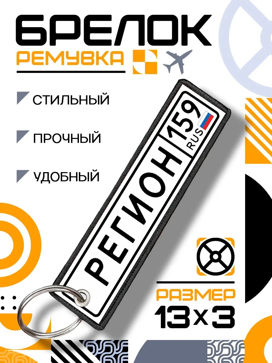 Брелок ремувка для ключей Регион 159 Пермский край