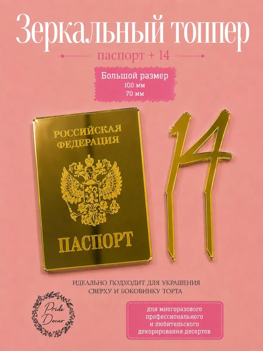 Набор топперов для торта Паспорт + 14