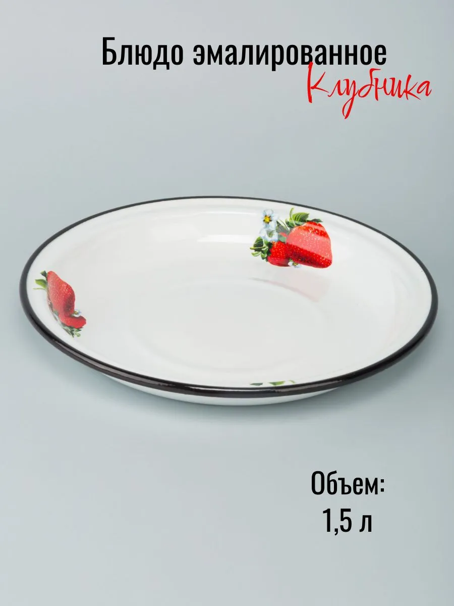 Блюдо эмалированное 1,5л, 30 см, с рисунком Клубника