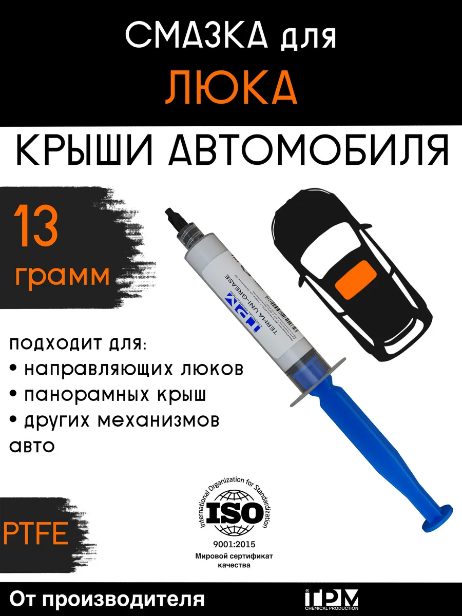 Смазка для люка крыши автомобиля