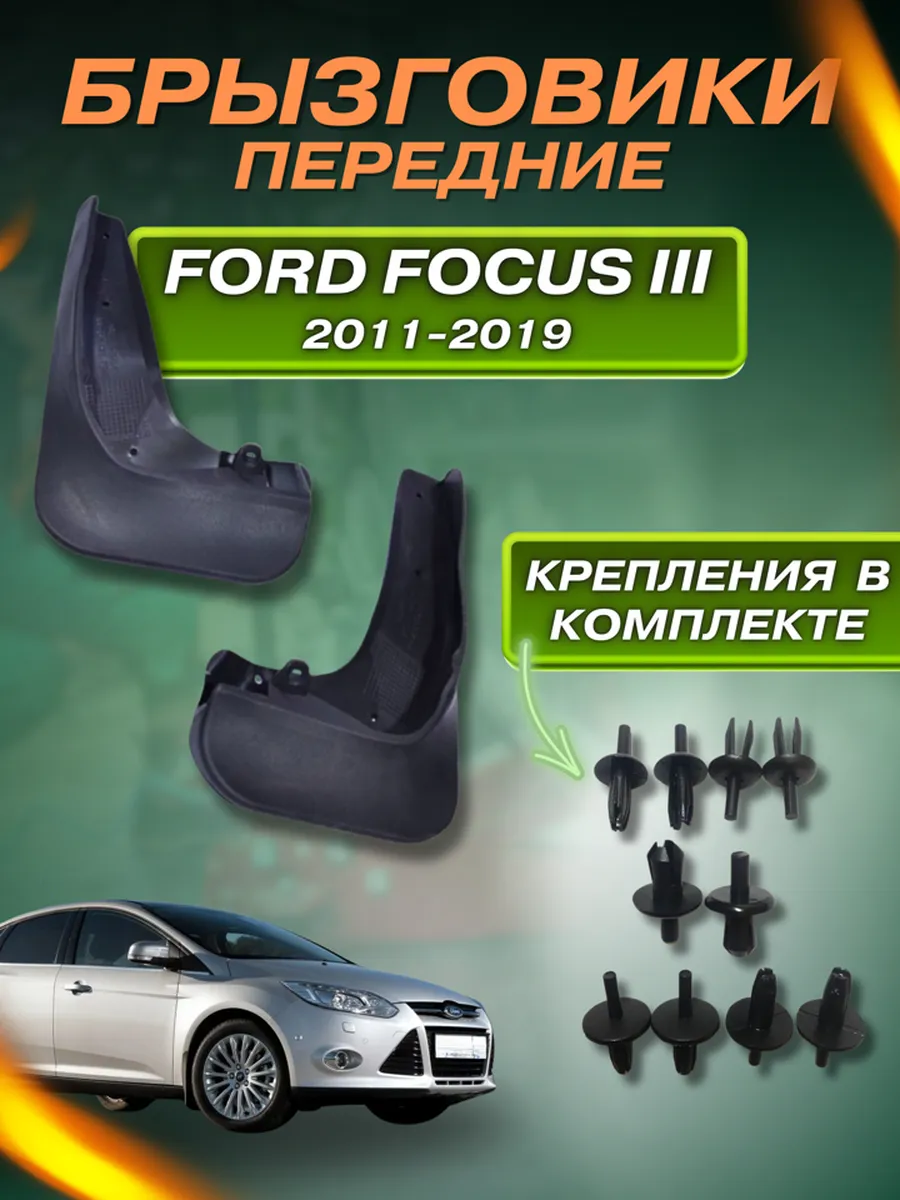 Крепеж + Брызговики мягкие передние Ford Focus 3 2011-2019