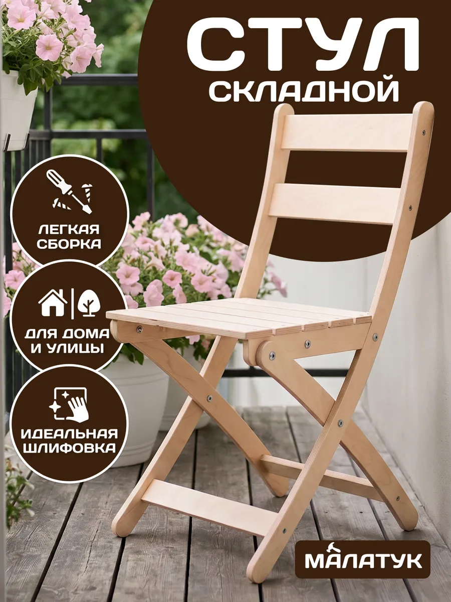 Стул складной деревянный садовый со спинкой