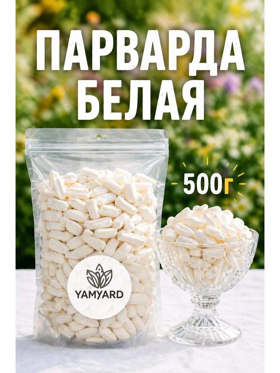 Парварда Белая 500г Натуральные конфеты