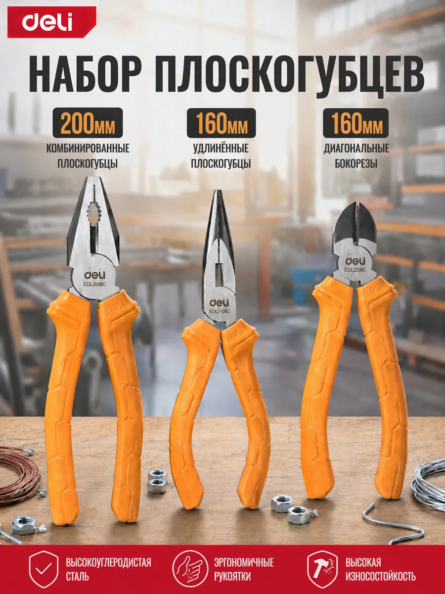 Набор плоскогубцев + бокорезы Deli DL2008C-3