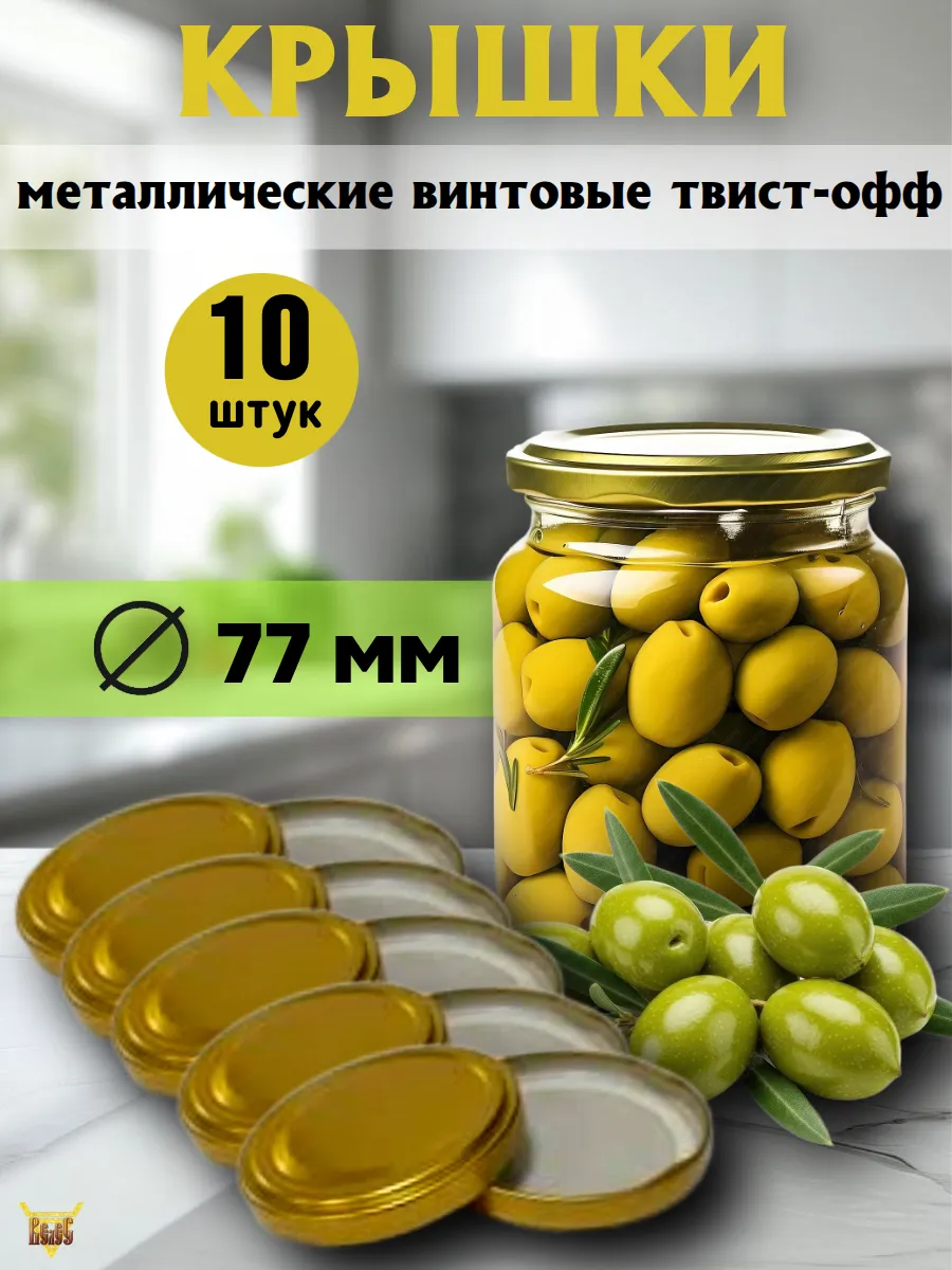 Крышки для консервирования винтовые Д 77 10 шт