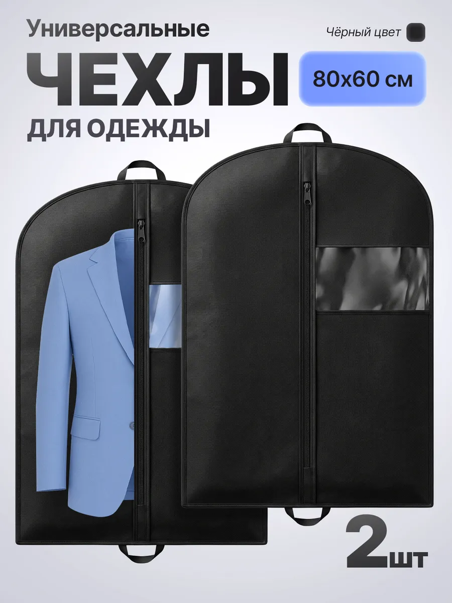 Чехол для одежды 80*60 2шт