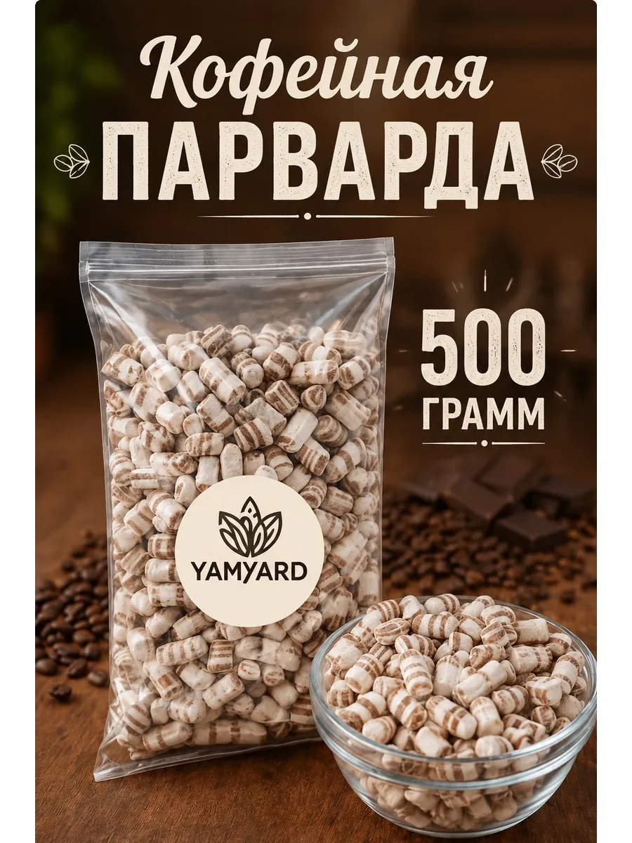 Парварда Кофейная 500г Натуральные конфеты