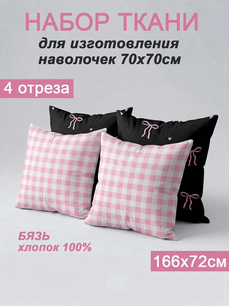 Набор деталей кроя для пошива наволочек