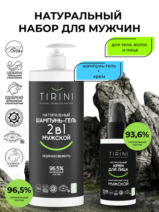 TIRINI Набор шампунь-гель для душа 2 в 1 "Ледяная свежесть" и крем…, 1,05 л