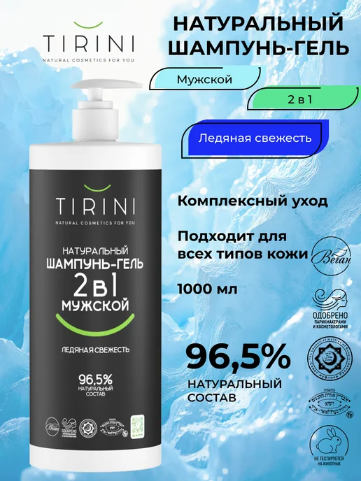 TIRINI Набор шампунь-гель для душа 2 в 1 "Ледяная свежесть" и крем…, 1,05 л, фото 2