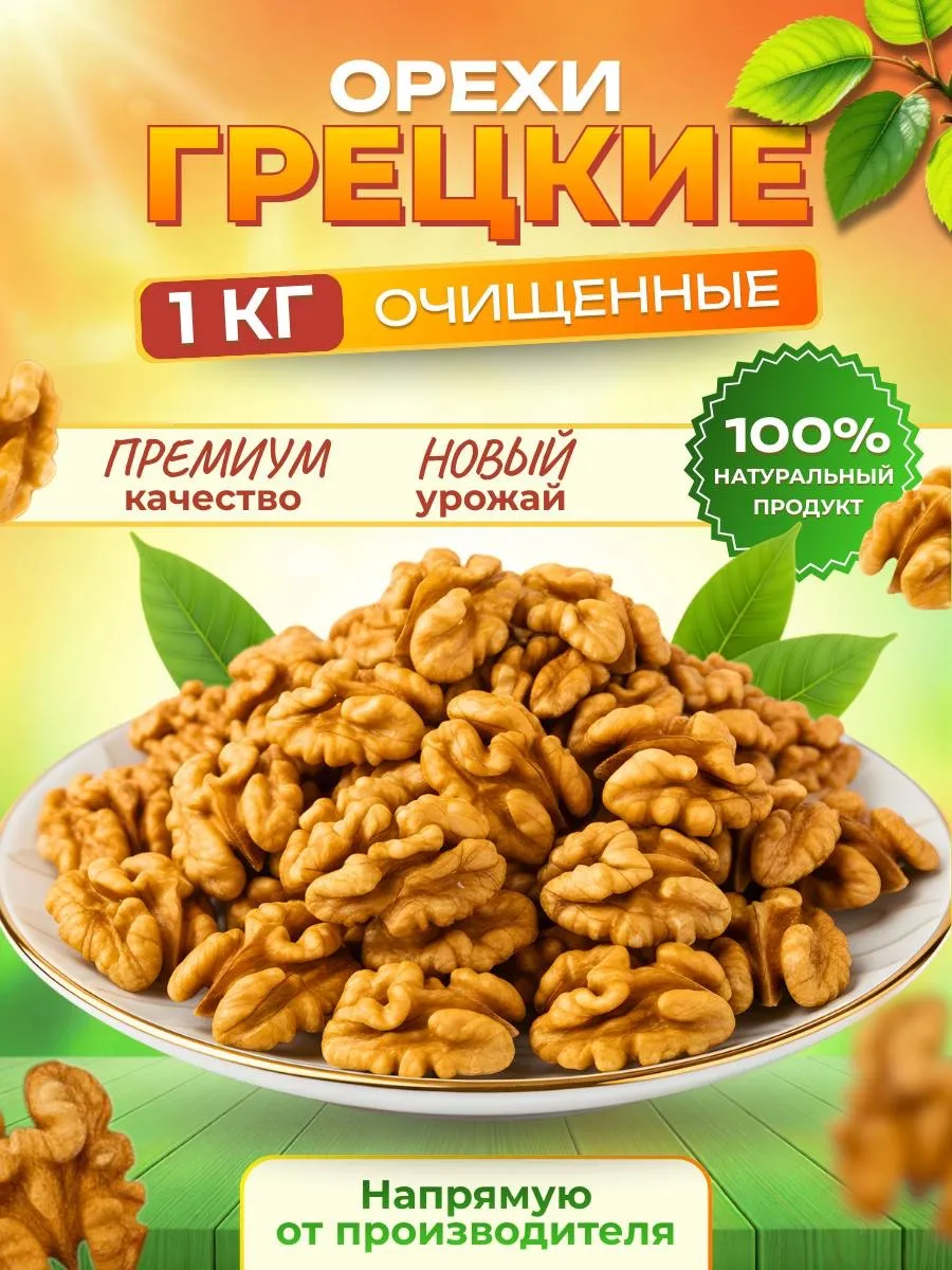 Грецкий орех очищенный Премиум 1кг
