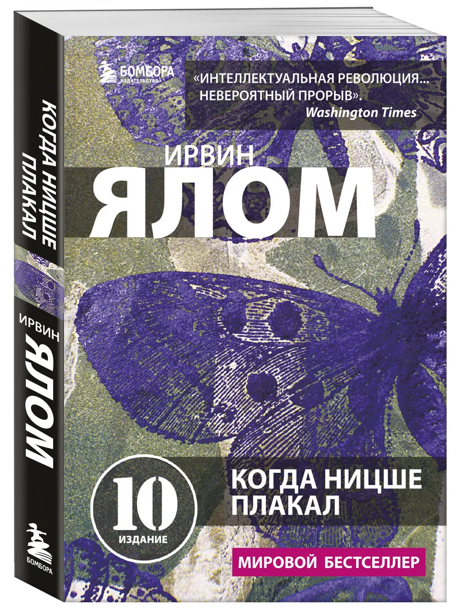Когда Ницше плакал