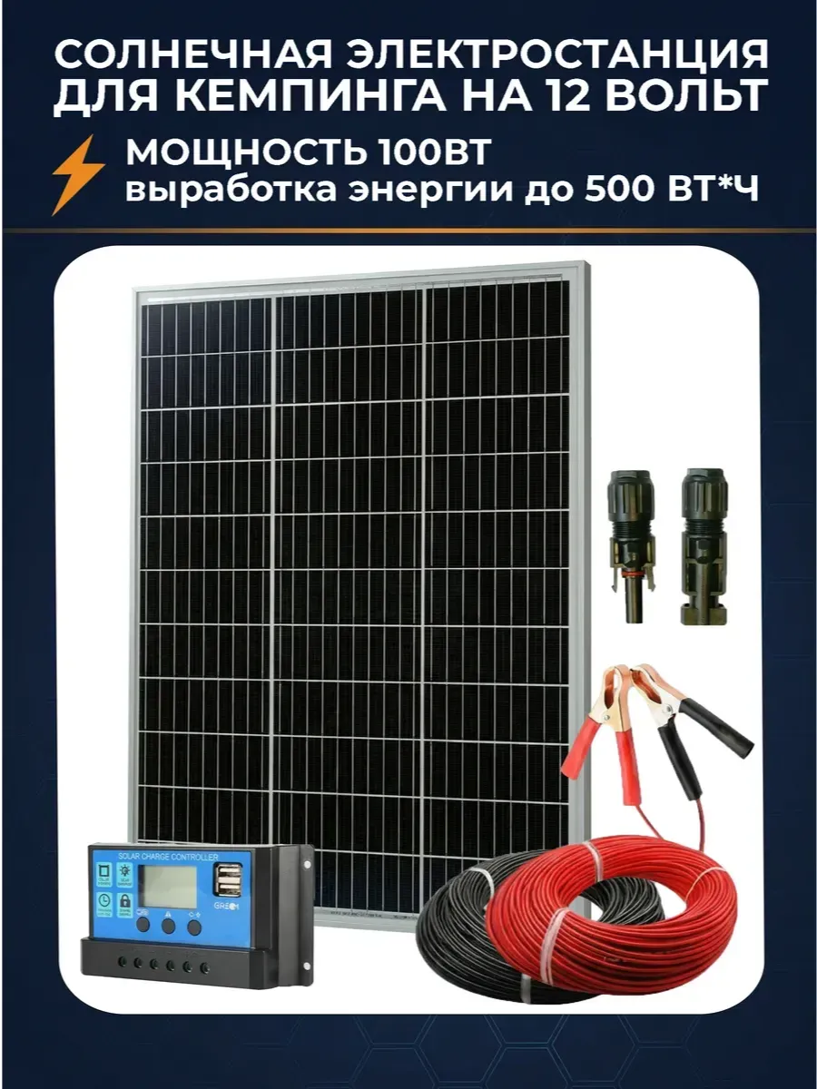 Солнечная электростанция комплект 100 Ватт - 12 24V