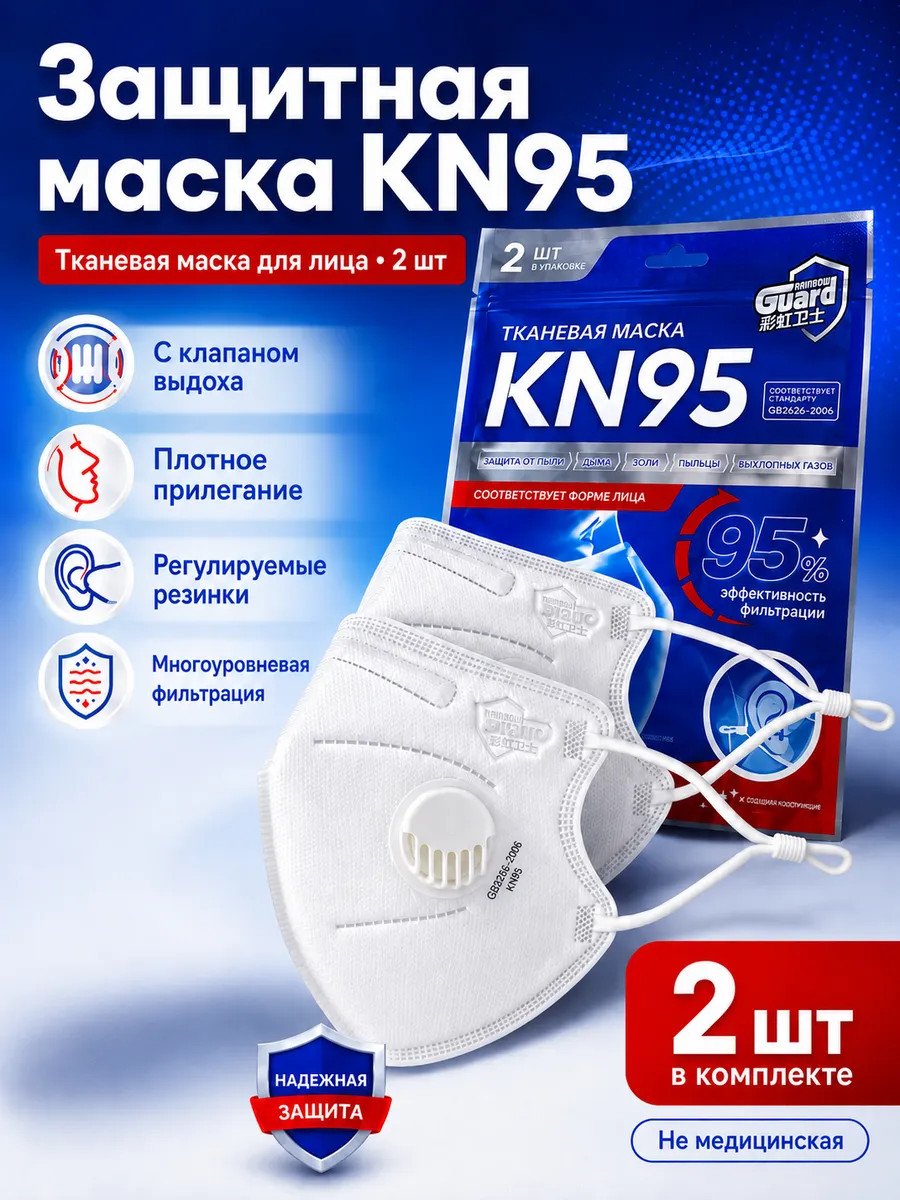 Тканевая Защитная Маска
