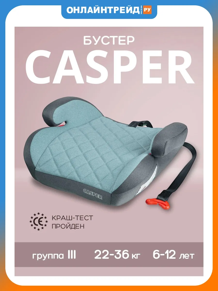Бустер автомобильный CASPER группа 2 3, 15-36 кг, 6-12 лет