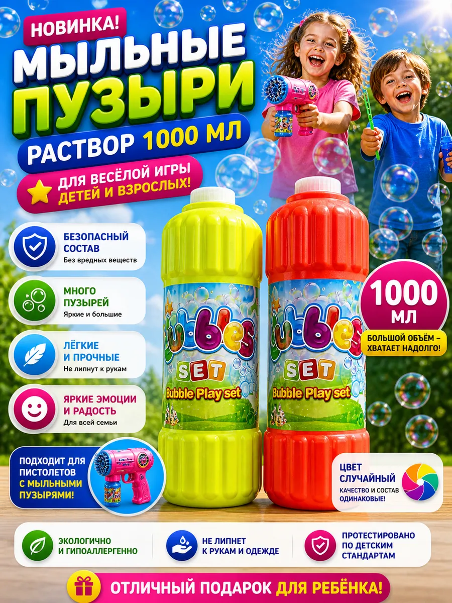 Мыльные пузыри раствор 1000мл рандомный цвет