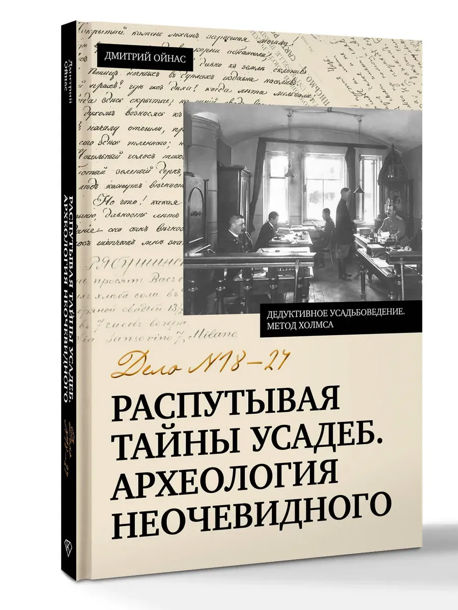 Распутывая тайны усадеб. Археология неочевидного