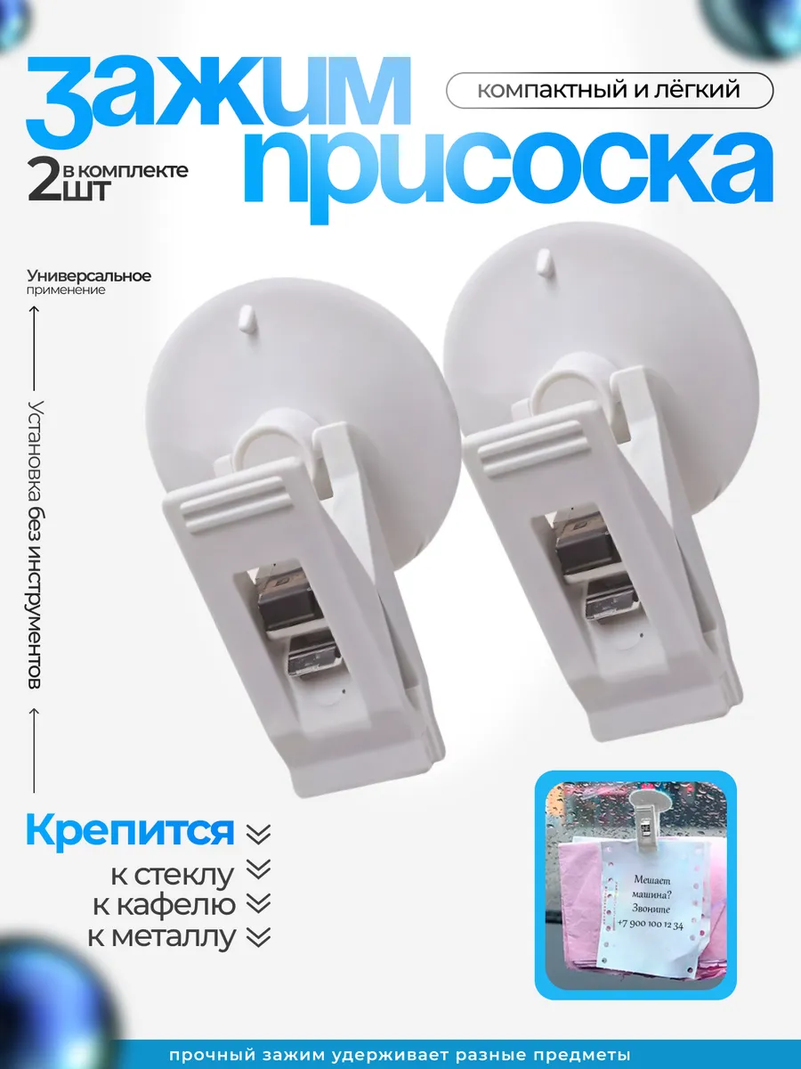 Зажим-присоска с прищепкой на стекло, зеркало, белый, 2 шт