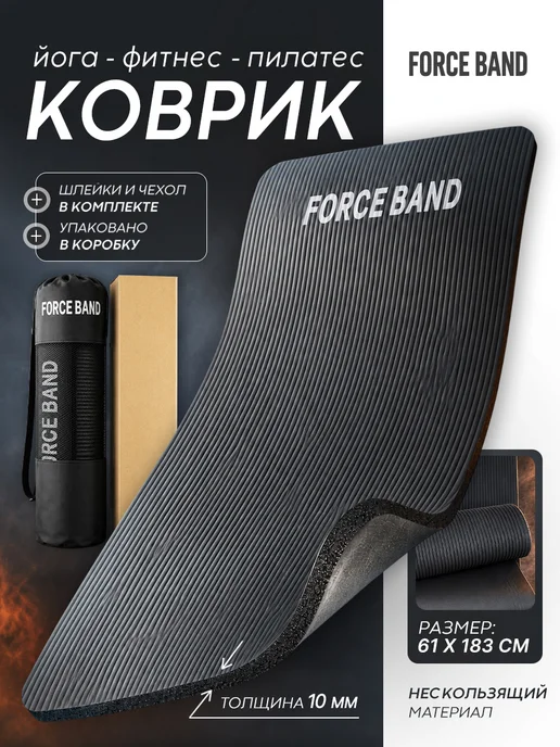 FORCE BAND Коврик спортивный для йоги и фитнеса нескользящий, черный, фото 2