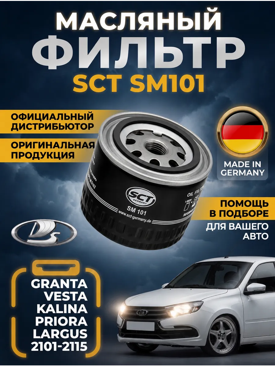Фильтр масляный SM101 LADA Германия