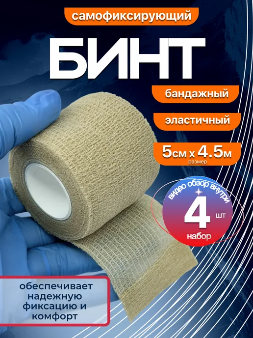 Бинт самофиксирующийся бандажный эластичный 5см х 4.5 м-4 шт, 4,5 м, 4 шт