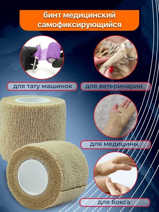 Бинт самофиксирующийся бандажный эластичный 5см х 4.5 м-4 шт, 4,5 м, 4 шт, фото 2