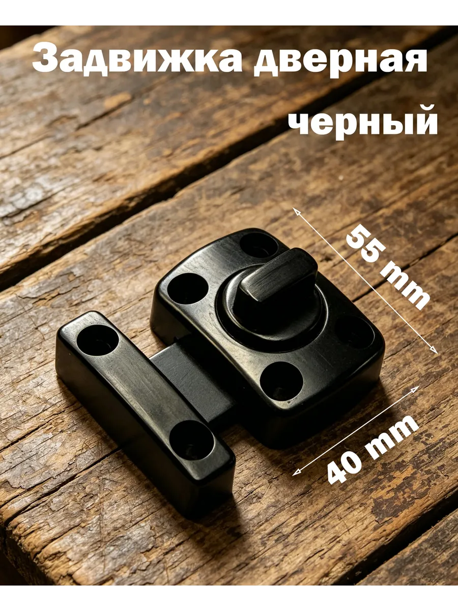 Защелка поворотная для распашных дверей