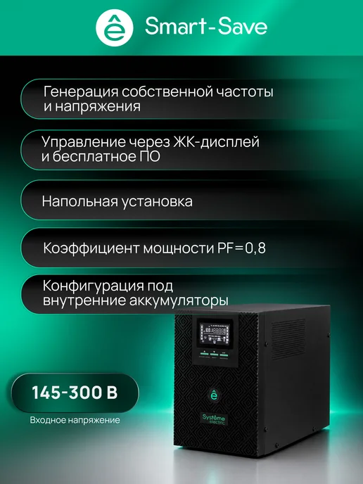 Systeme Electric ИБП SMTSE3000T 230В 50 60Гц 2400Вт, 2400 Вт, фото 2