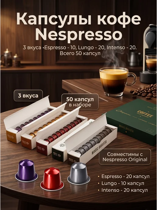 Magic Barista Набор кофе в капсулах Nespresso 3 вкуса 50 шт, 50 шт