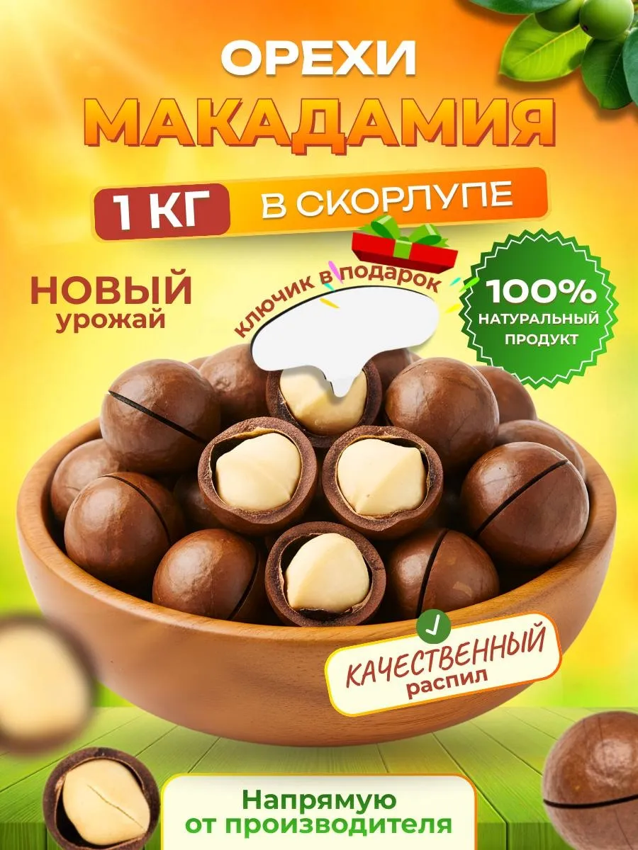 Макадамия орех в скорлупе 1кг